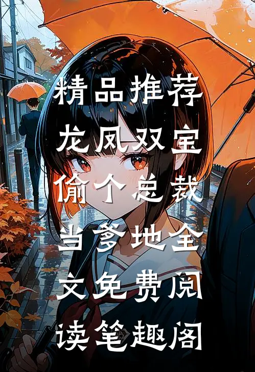 精品推荐龙凤双宝:偷个总裁当爹地全文免费阅读笔趣阁