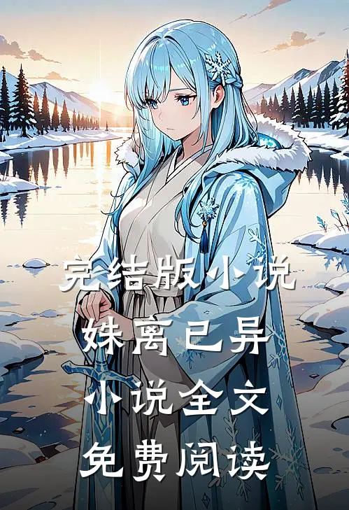 完结版小说姝离已异小说全文免费阅读