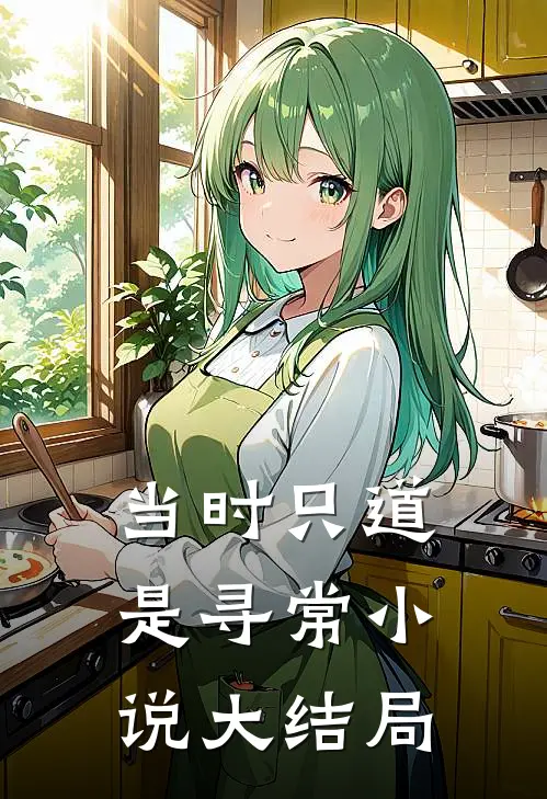 当时只道是寻常小说大结局