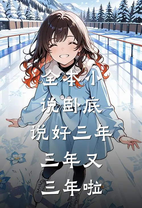 全本小说卧底：说好三年，三年又三年啦
