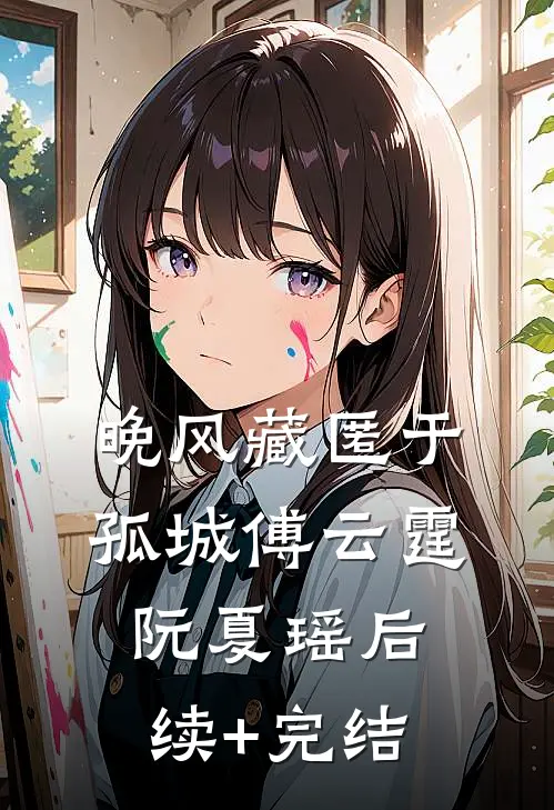 晚风藏匿于孤城傅云霆阮夏瑶后续+完结