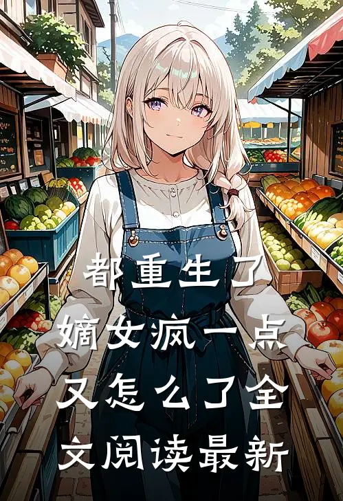 都重生了，嫡女疯一点又怎么了全文阅读最新