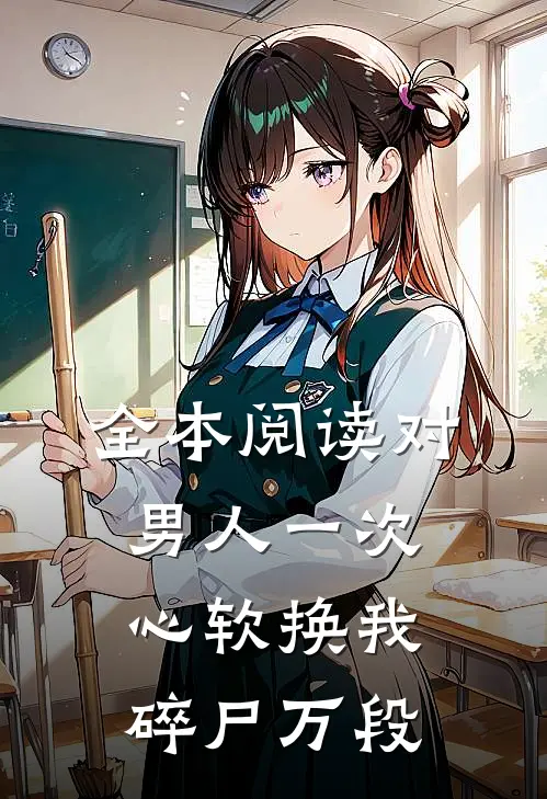 全本阅读对男人一次心软换我碎尸万段