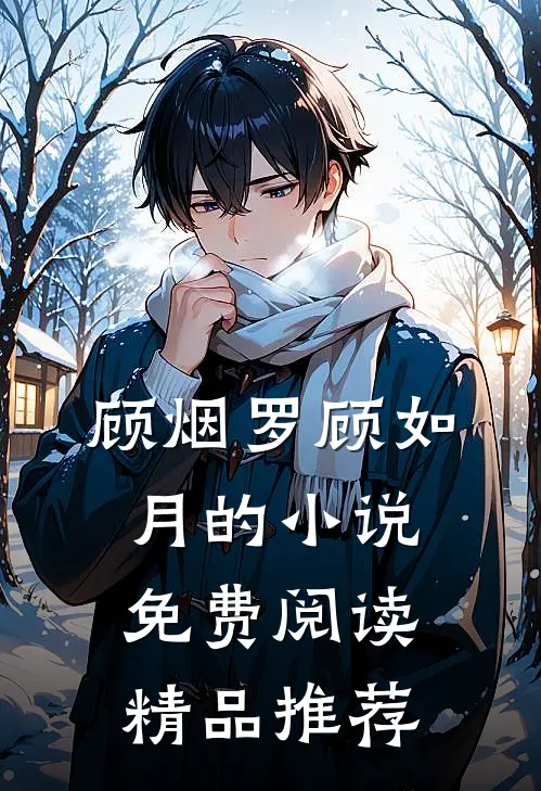 顾烟罗顾如月的小说免费阅读精品推荐