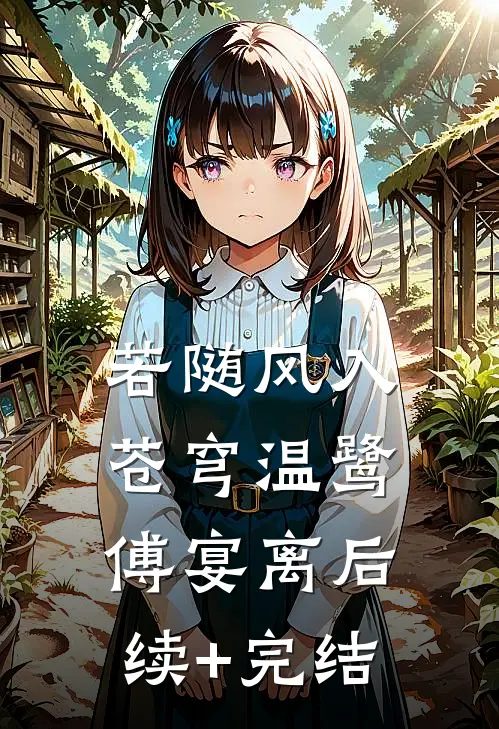 若随风入苍穹温鹭傅宴离后续+完结