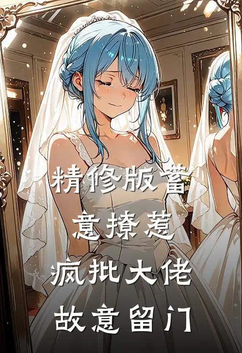 精修版蓄意撩惹：疯批大佬故意留门