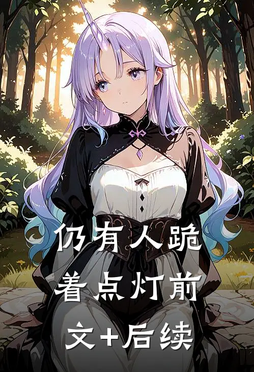 仍有人跪着点灯前文+后续