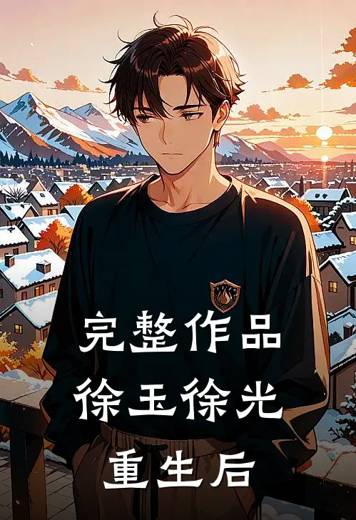 完整作品徐玉徐光重生后