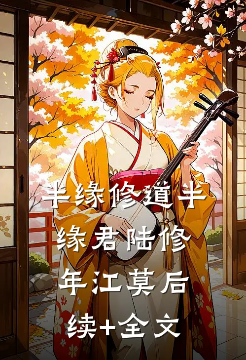 半缘修道半缘君陆修年江莫后续+全文