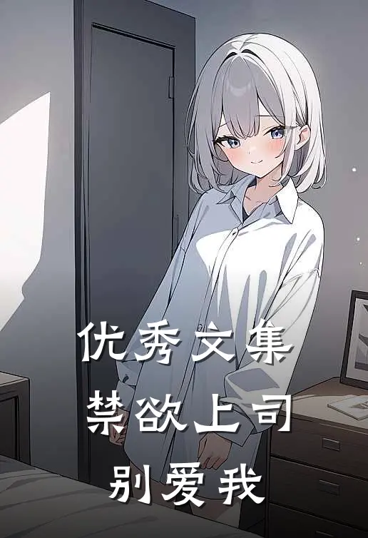 优秀文集禁欲上司别爱我