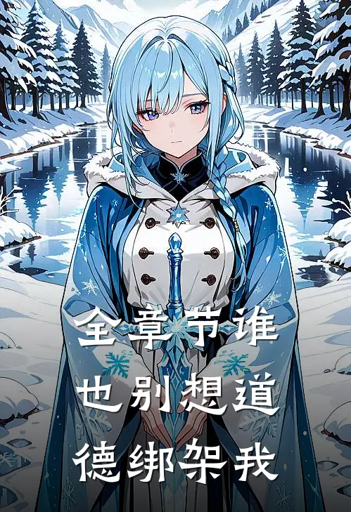 全章节谁也别想道德绑架我