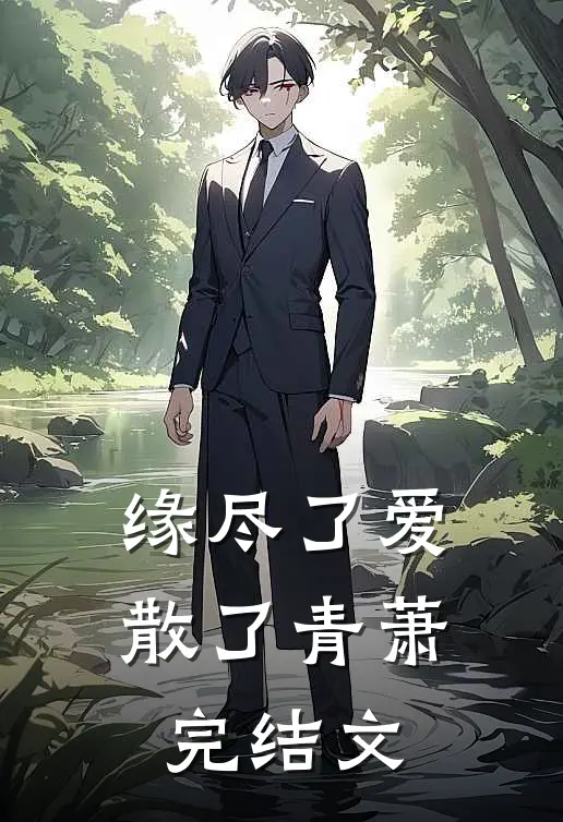 缘尽了爱散了青萧完结文