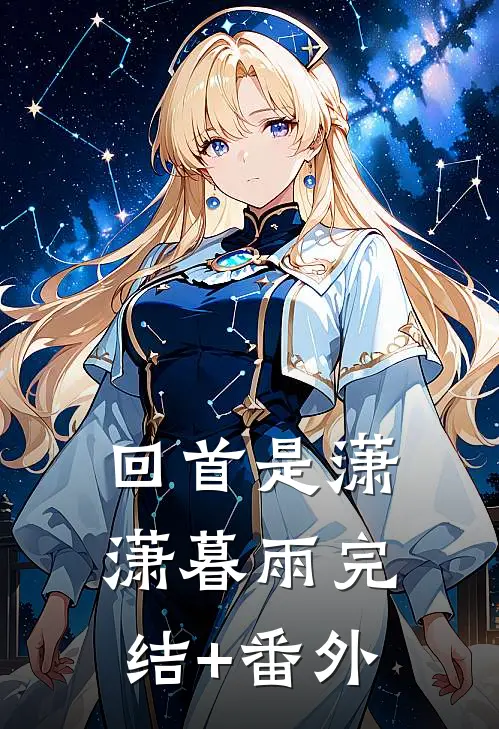 回首是潇潇暮雨完结+番外