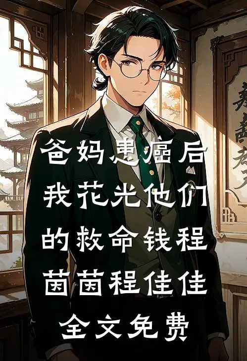 爸妈患癌后，我花光他们的救命钱程茵茵程佳佳全文免费