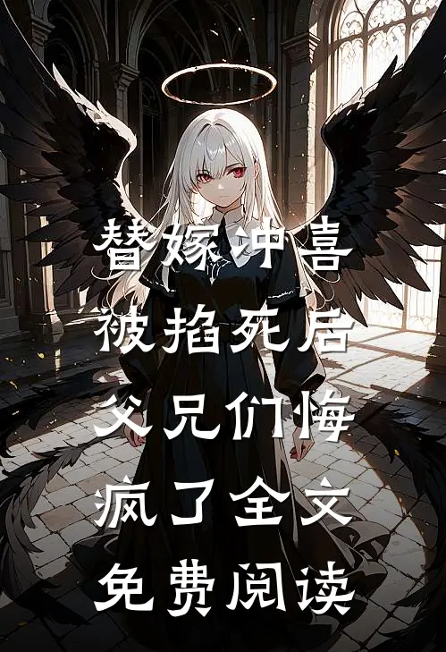 替嫁冲喜被掐死后，父兄们悔疯了全文免费阅读
