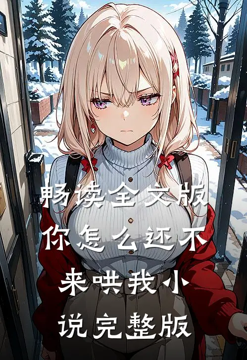 畅读全文版你怎么还不来哄我小说完整版