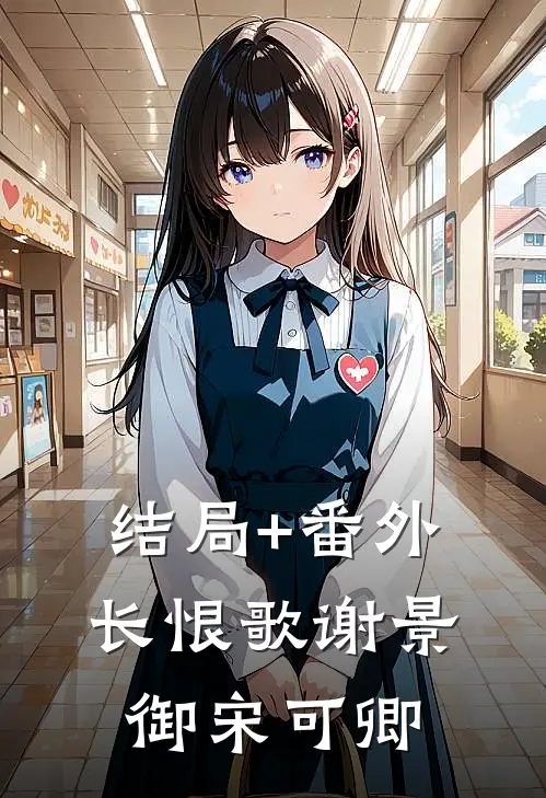 结局+番外长恨歌谢景御宋可卿