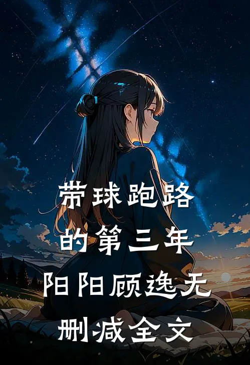 带球跑路的第三年。阳阳顾逸无删减全文