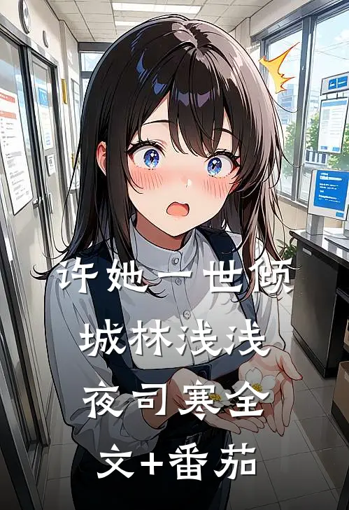 许她一世倾城林浅浅夜司寒全文+番茄