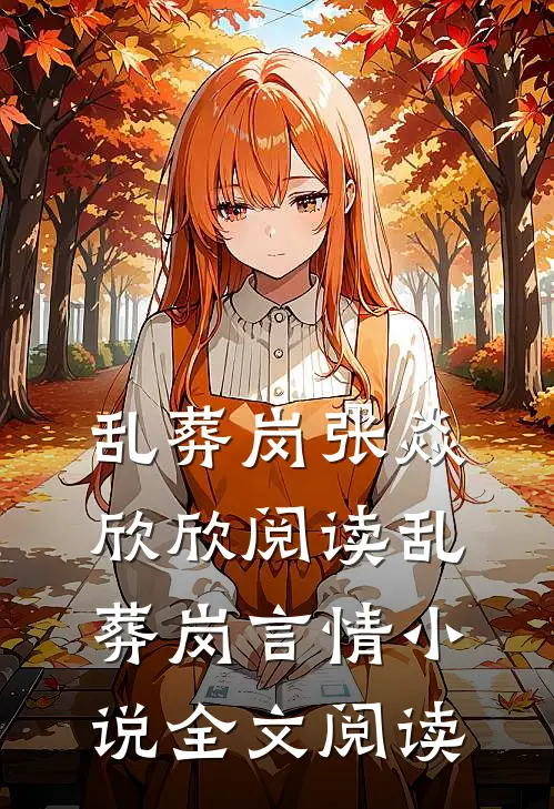乱葬岗张焱欣欣阅读_乱葬岗言情小说全文阅读