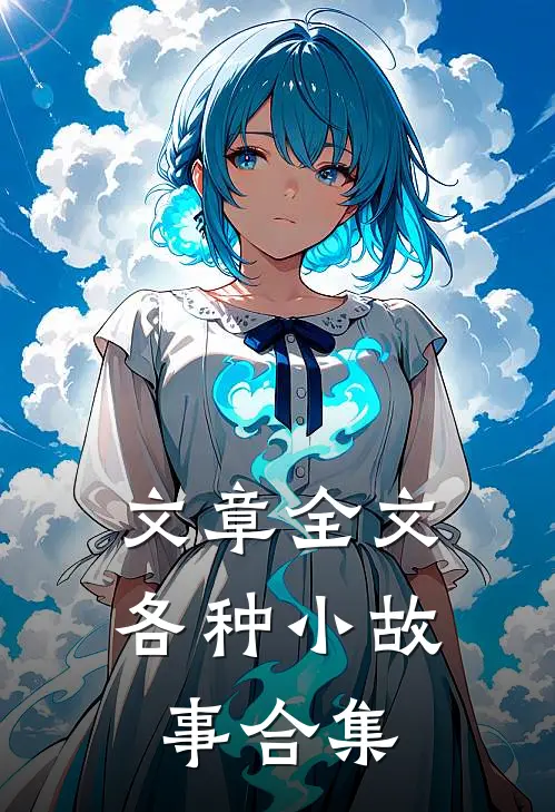 文章全文各种小故事合集