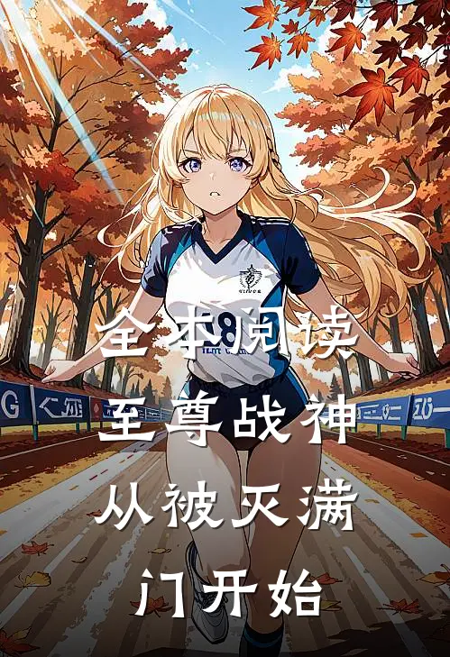 全本阅读至尊战神：从被灭满门开始