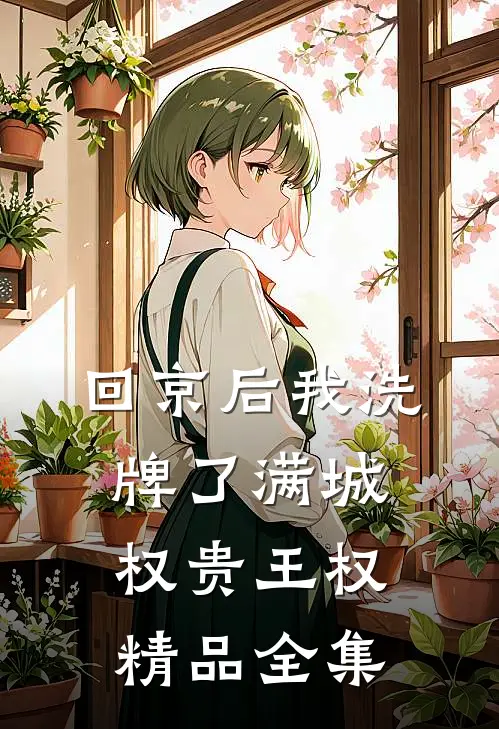 回京后我洗牌了满城权贵王权精品全集