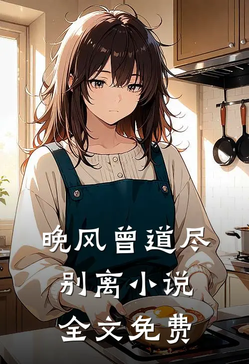 晚风曾道尽别离小说全文免费