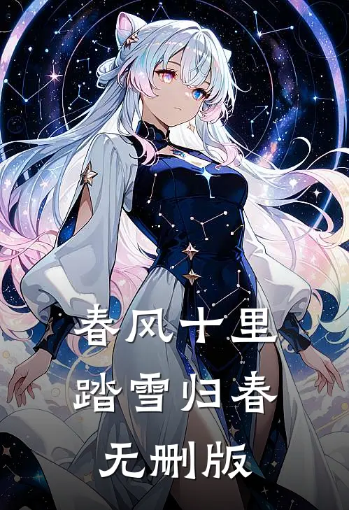 春风十里，踏雪归春无删版