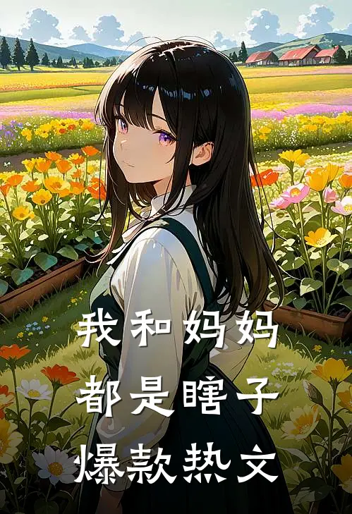 我和妈妈都是瞎子爆款热文