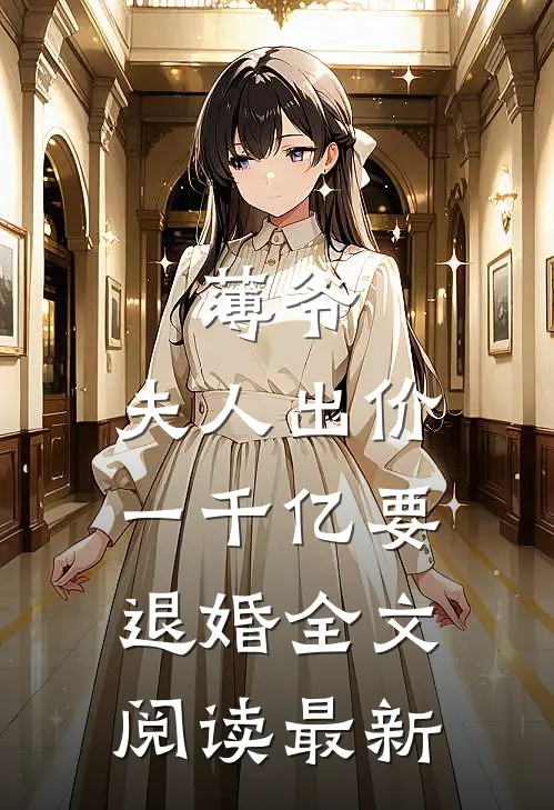 薄爷，夫人出价一千亿要退婚全文阅读最新