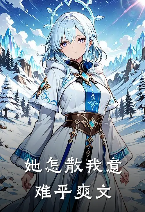 她怎散我意难平爽文