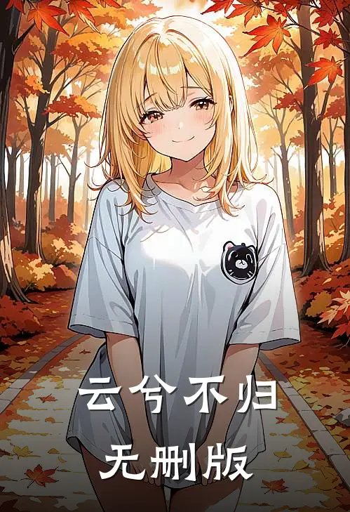 云兮不归无删版