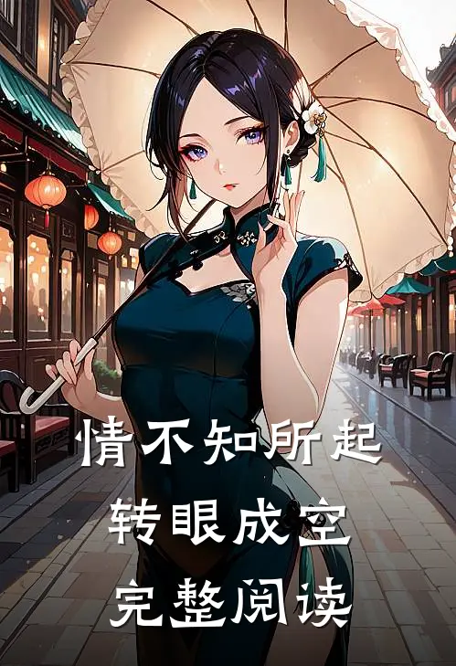 情不知所起，转眼成空完整阅读