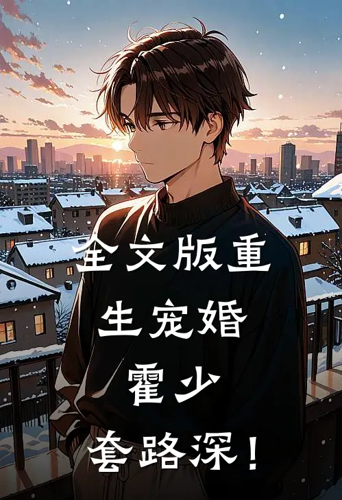 全文版重生宠婚：霍少，套路深！