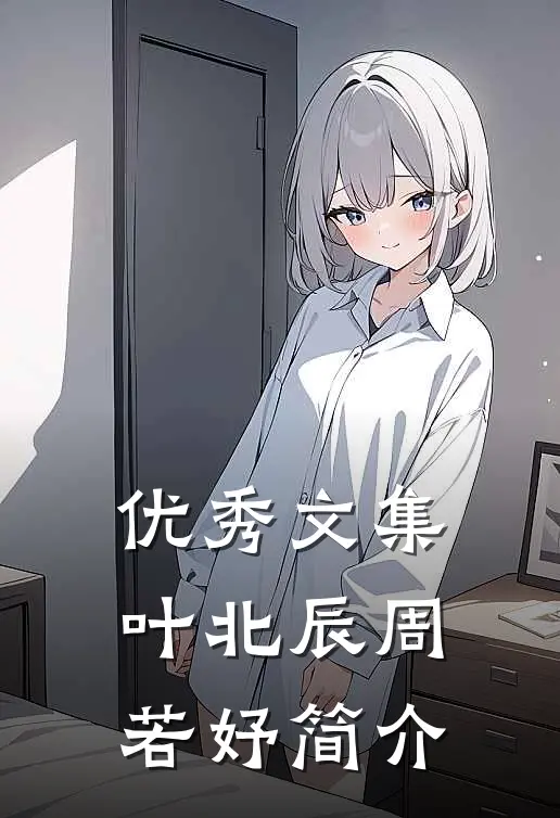 优秀文集叶北辰周若妤简介