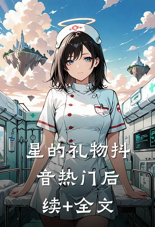 星的礼物抖音热门后续+全文