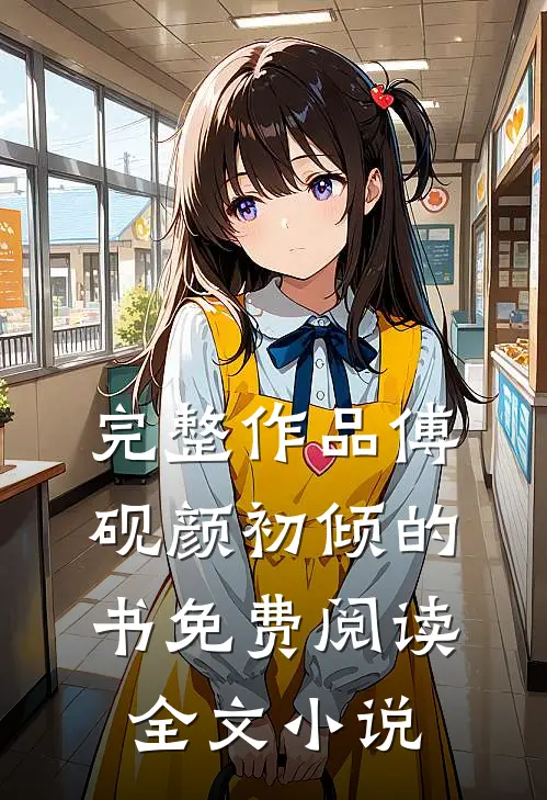 完整作品傅砚颜初倾的书免费阅读全文小说