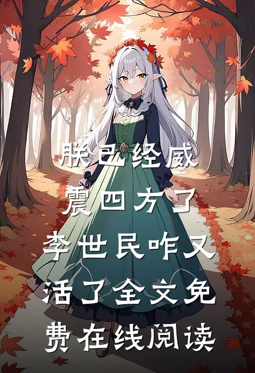 朕已经威震四方了，李世民咋又活了全文免费在线阅读