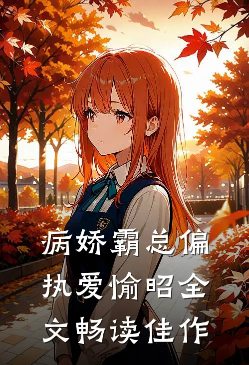 病娇霸总偏执爱愉昭全文畅读佳作