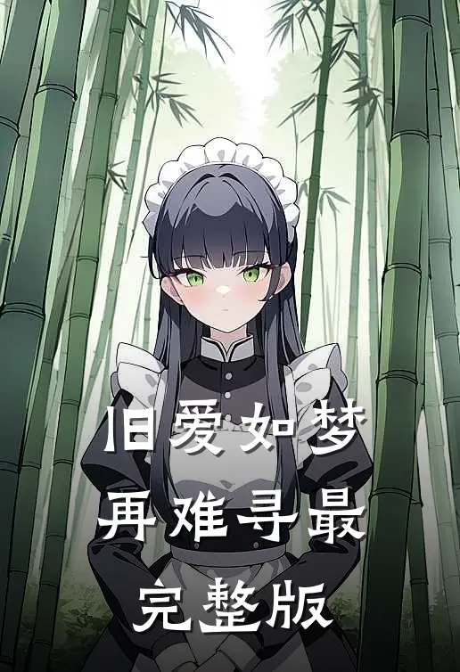 旧爱如梦再难寻最完整版