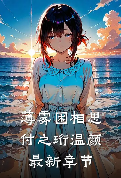 薄雾困相思付之珩温颜最新章节
