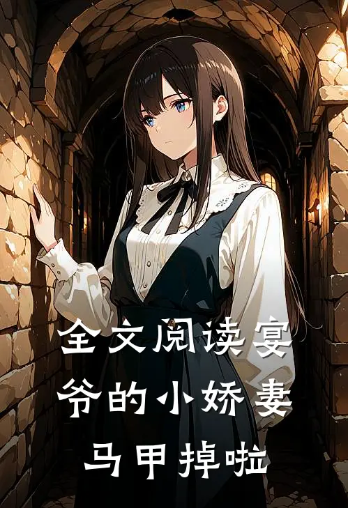 全文阅读宴爷的小娇妻马甲掉啦