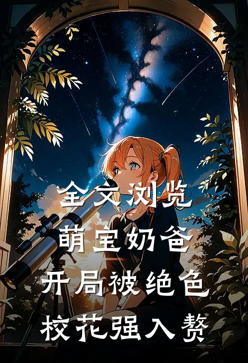 全文浏览萌宝奶爸：开局被绝色校花强入赘