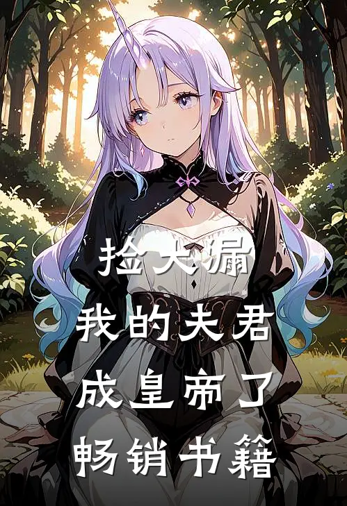 捡大漏，我的夫君成皇帝了畅销书籍