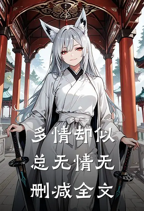 多情却似总无情无删减全文