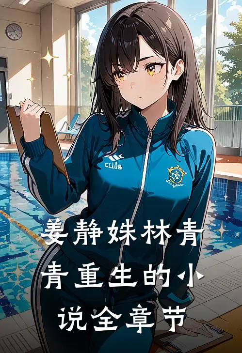 姜静姝林青青重生的小说全章节