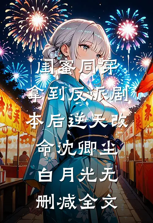 闺蜜同穿，拿到反派剧本后逆天改命沈卿尘白月光无删减全文