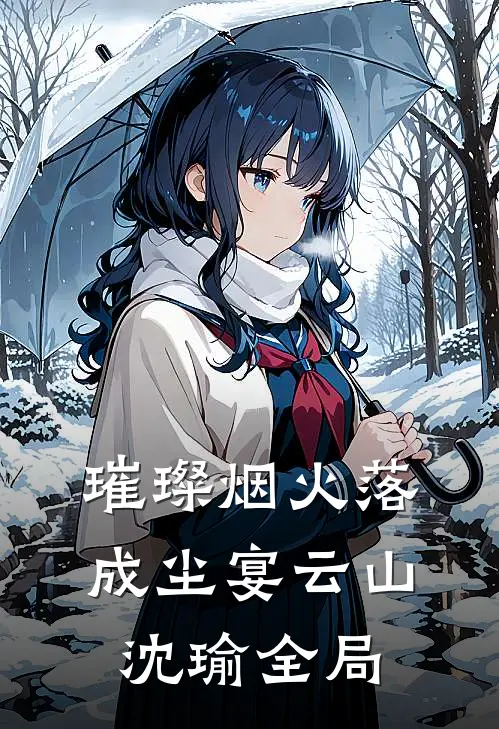 璀璨烟火落成尘宴云山沈瑜全局