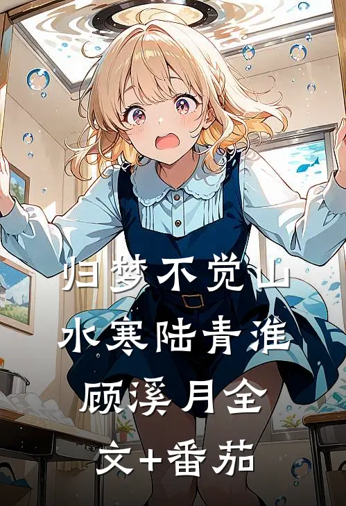 归梦不觉山水寒陆青淮顾溪月全文+番茄